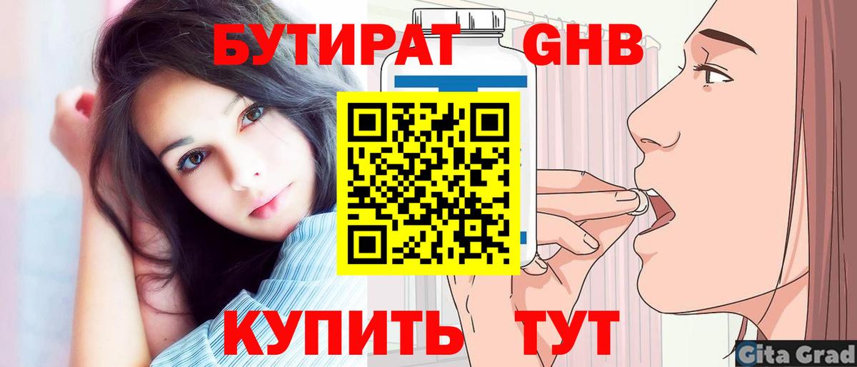 БУТИРАТ жидкий экстази Борзя