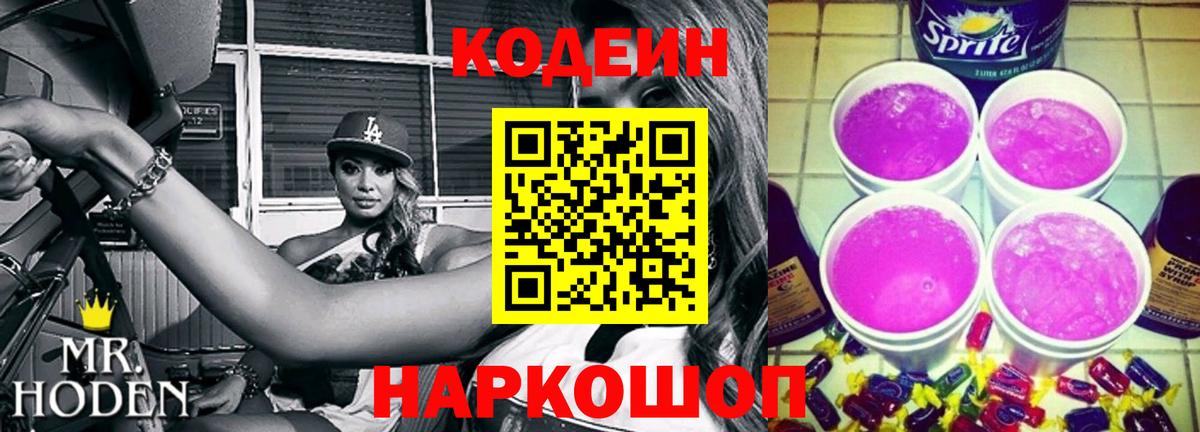 Кодеин напиток Lean (лин)  Вход с VPN  Борзя 